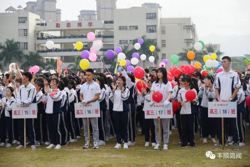 今天,丰顺中学校园内一片沸腾