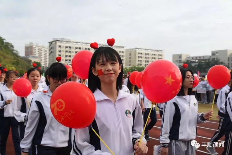 今天,丰顺中学校园内一片沸腾