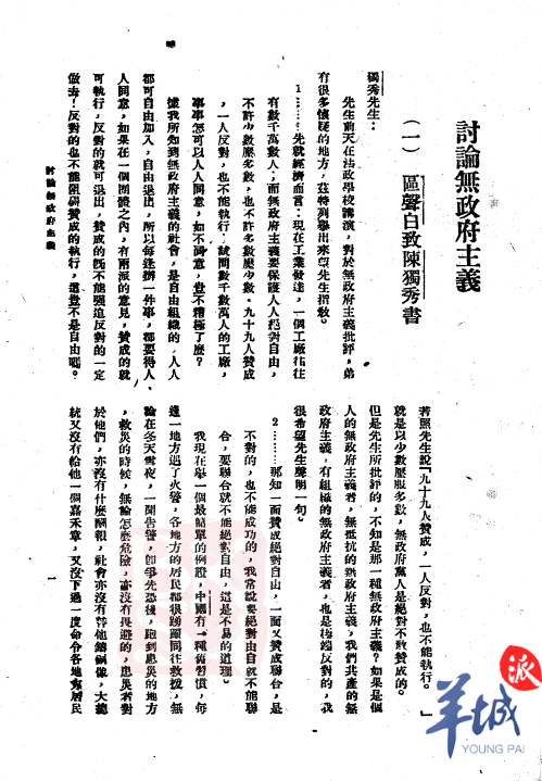 陈独秀与区声白在《广东群报》上就无政府主义发生论战(魏法谱供图)在