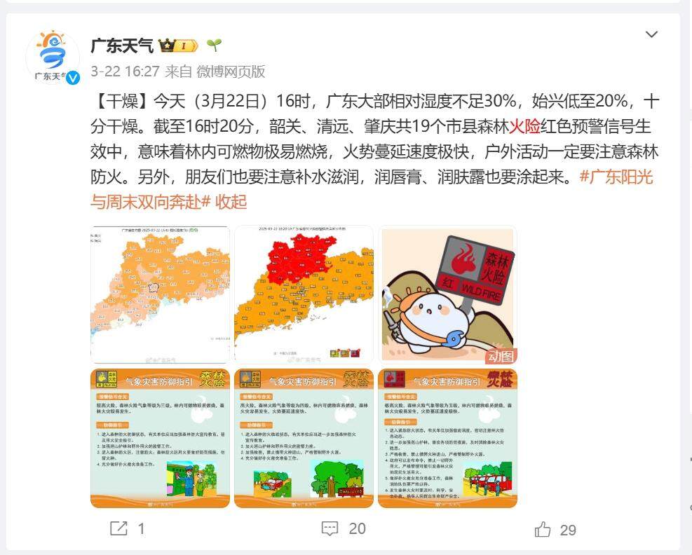 @广东天气微博截图 @广东天气微博截图