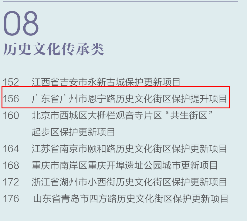 恩宁路历史文化街区保护提升项目