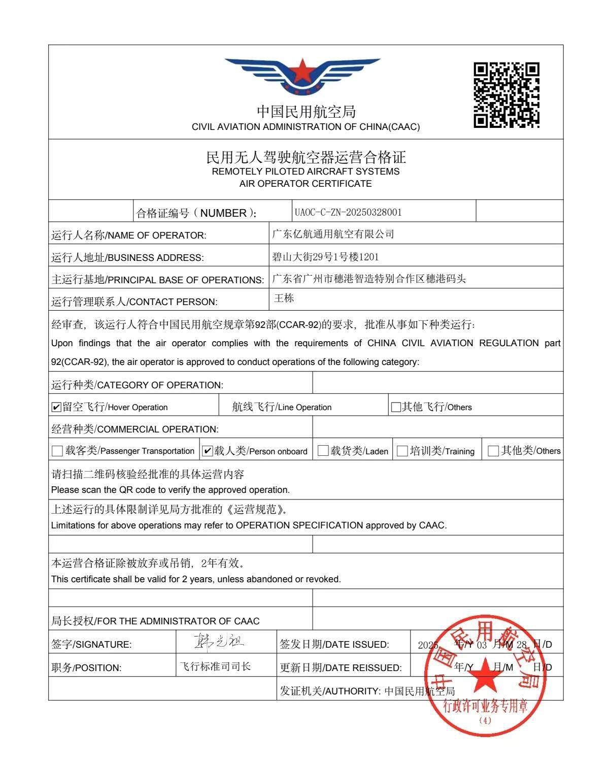  亿航通航运营合格证