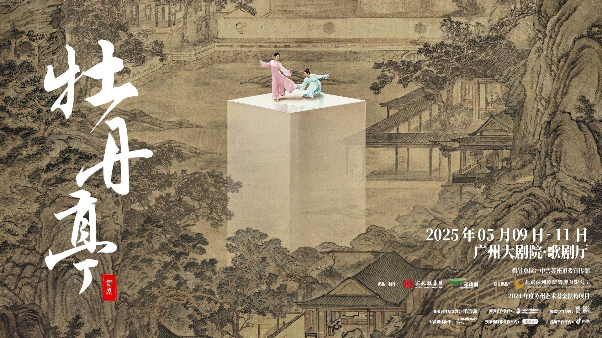 舞剧《牡丹亭》海报