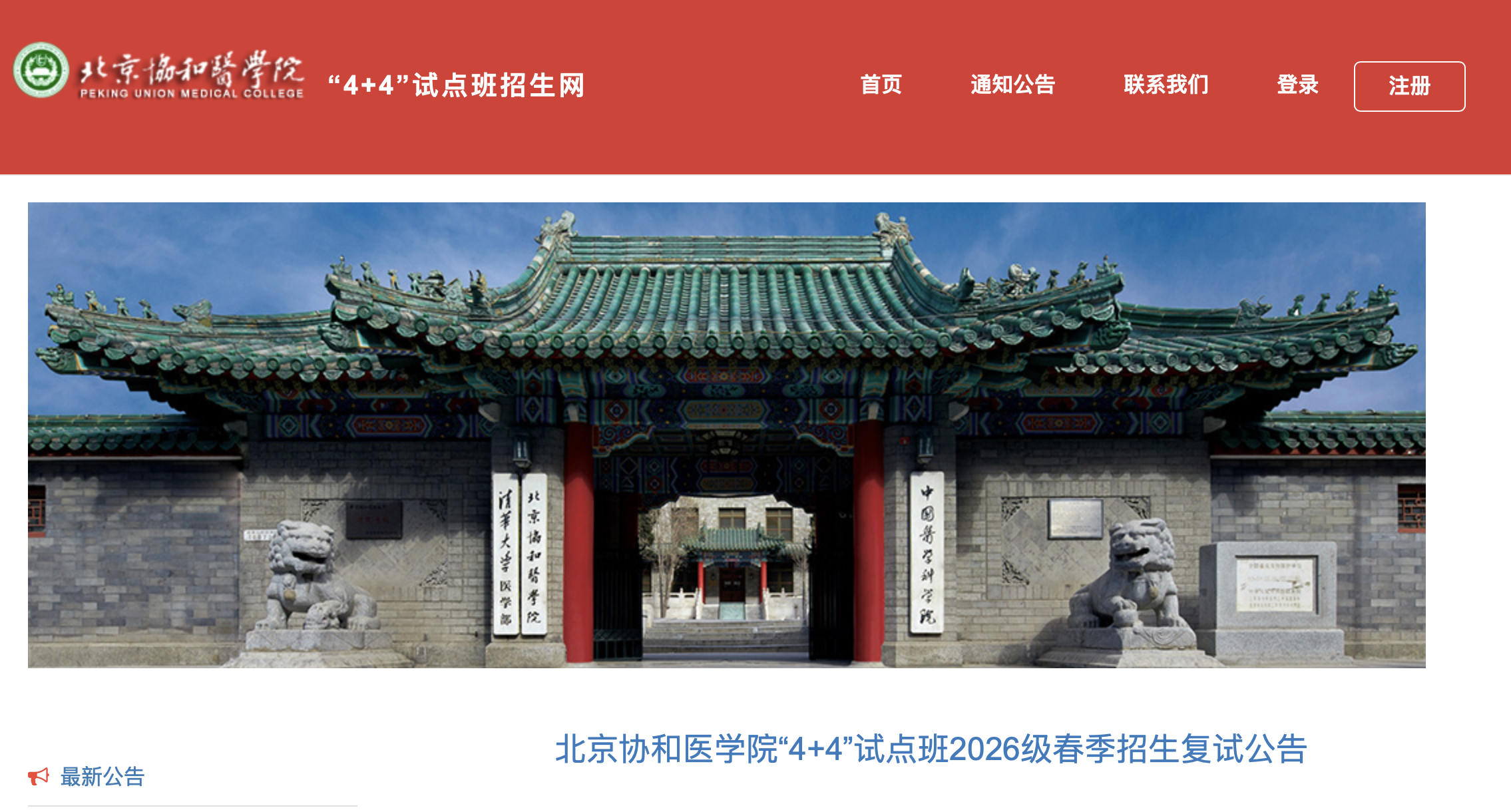  协和医学院官网发布的“4+4”试点班招生复试公告截图。