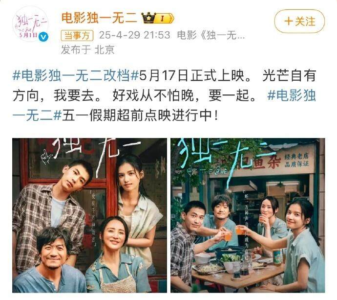 《独一无二》从五一撤档改点映
