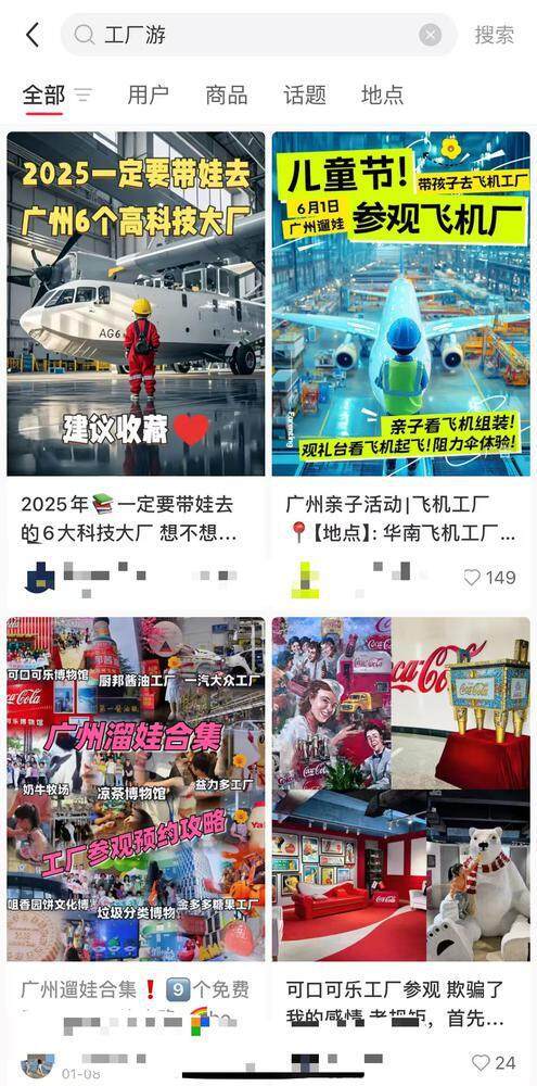 小红书上搜索工厂游，有12万+篇笔记
