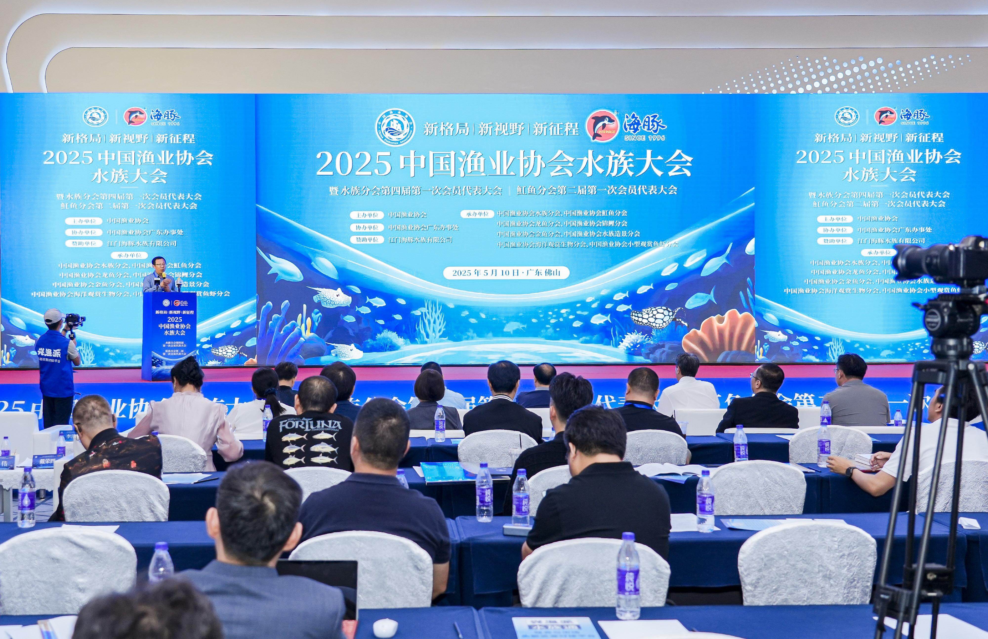 2025中国渔业协会水族大会在佛山召开 2025中国渔业协会水族大会在佛山召开