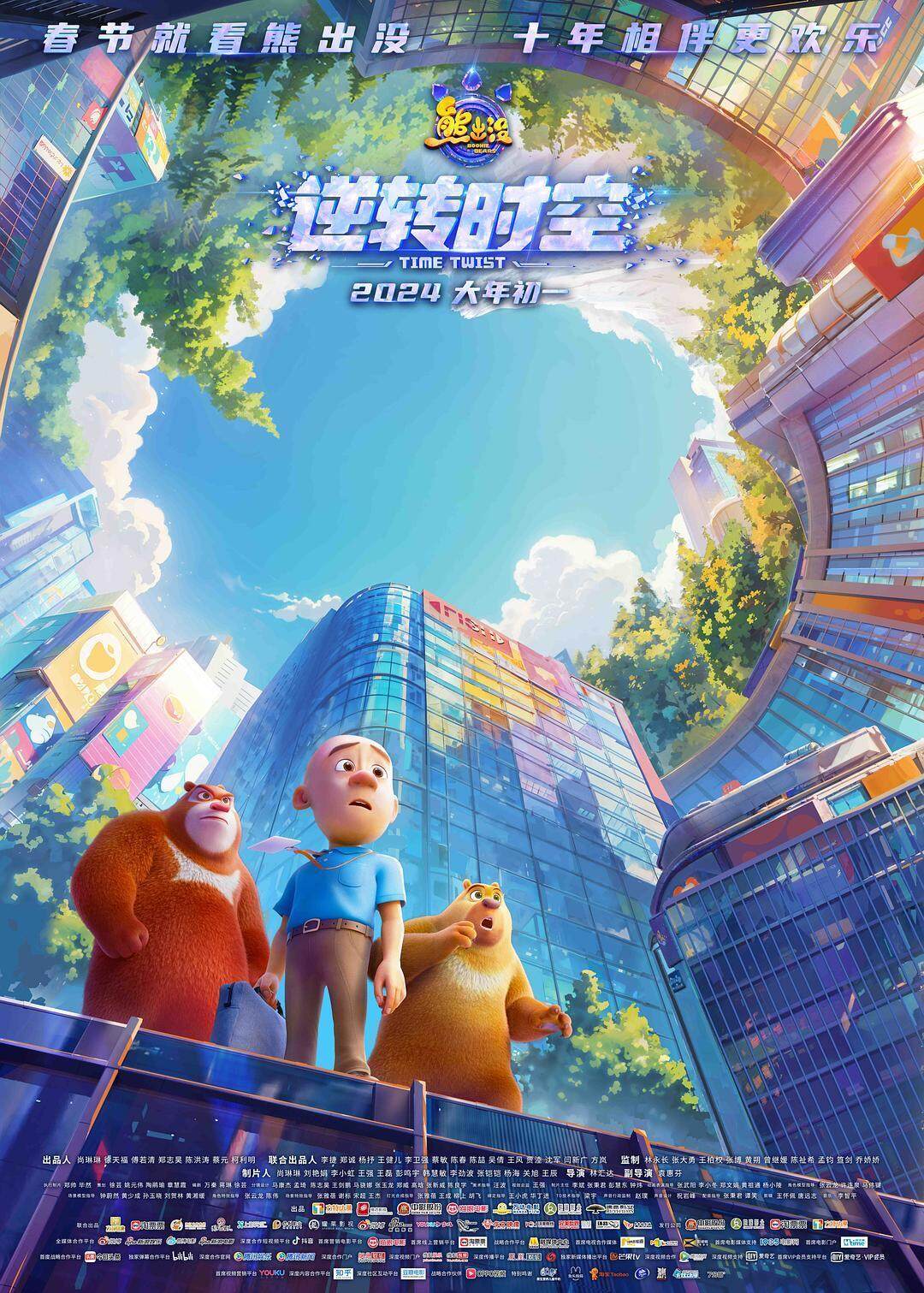  2024年春节档上映的《熊出没·逆转时空》成票房黑马