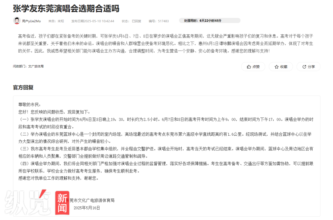  东莞市文化广电旅游体育局的回复。(来源/网站截图）