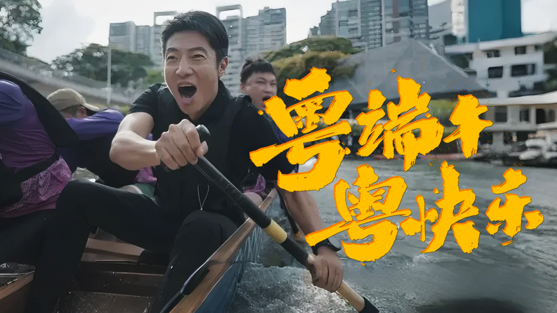  广东龙舟宣传片海报 主办方提供