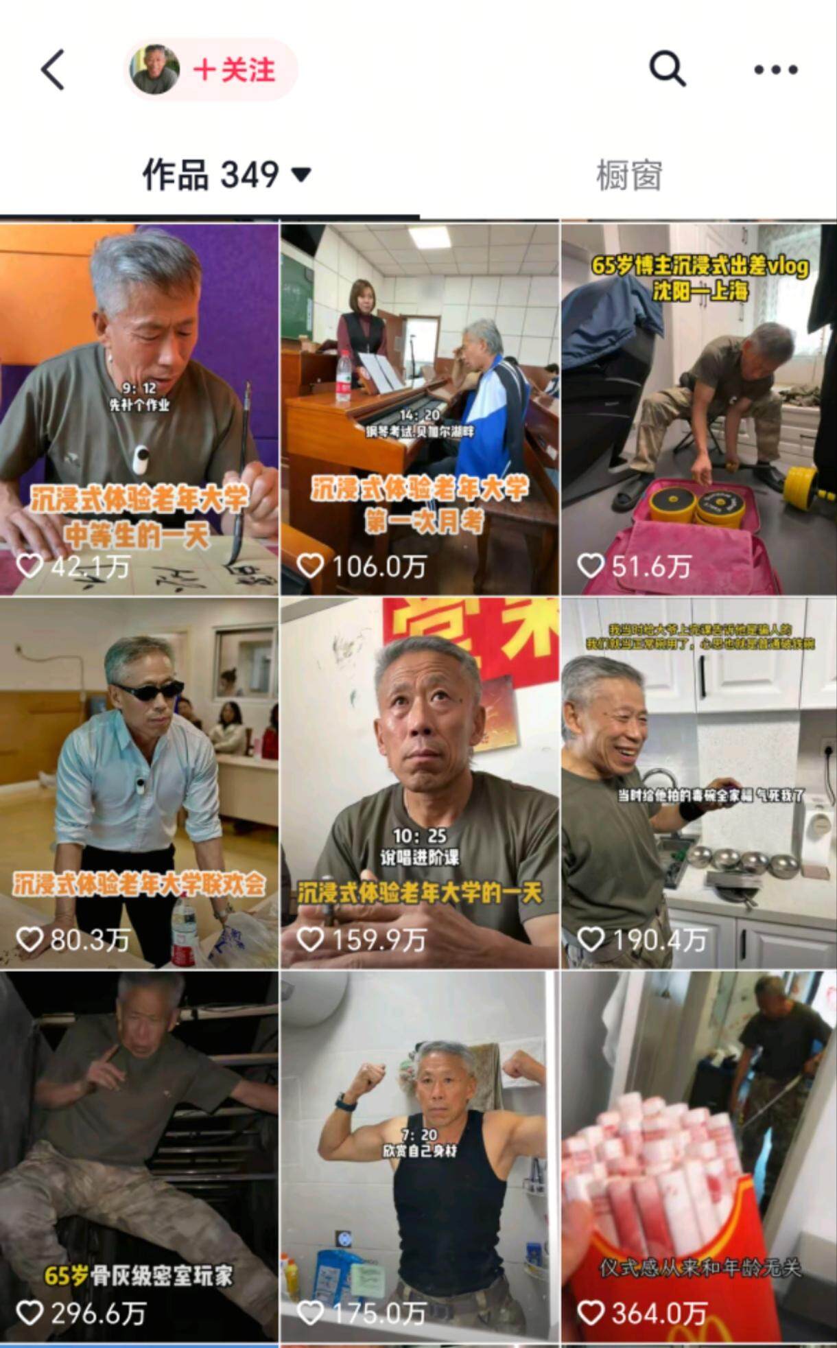  “周大爷不服老”抖音账号页面