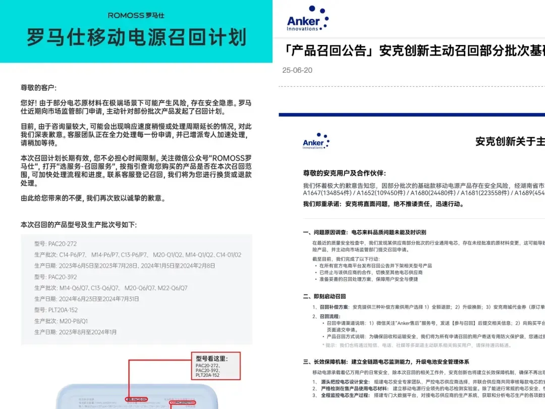  罗马仕、安克此前发布的召回公告