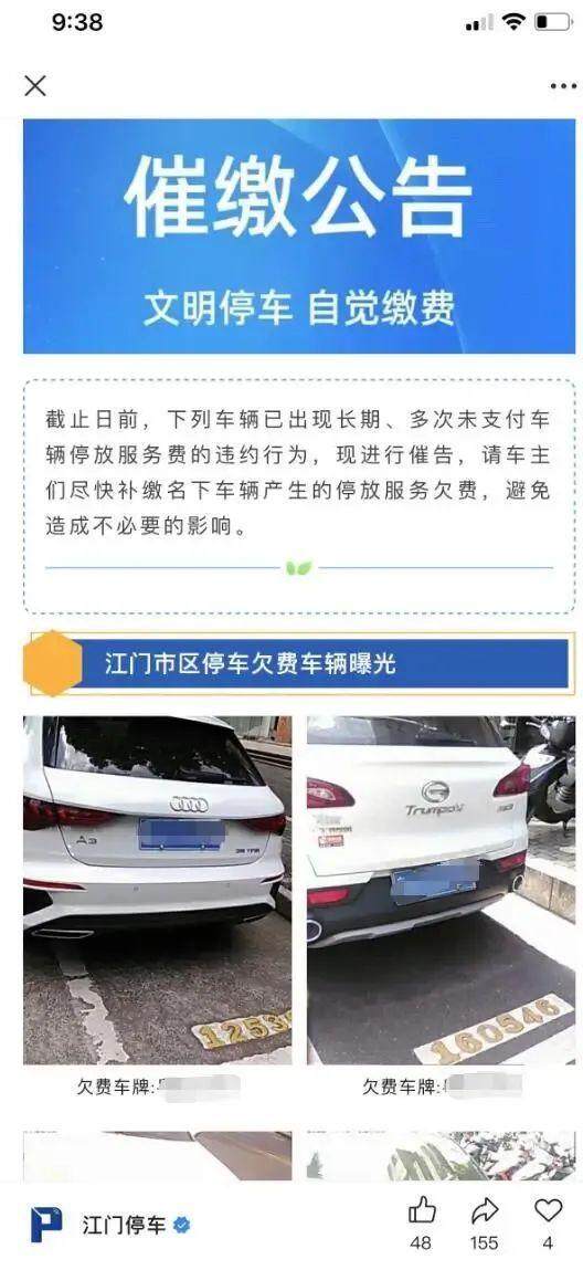 江门停车公众号上的催缴公告