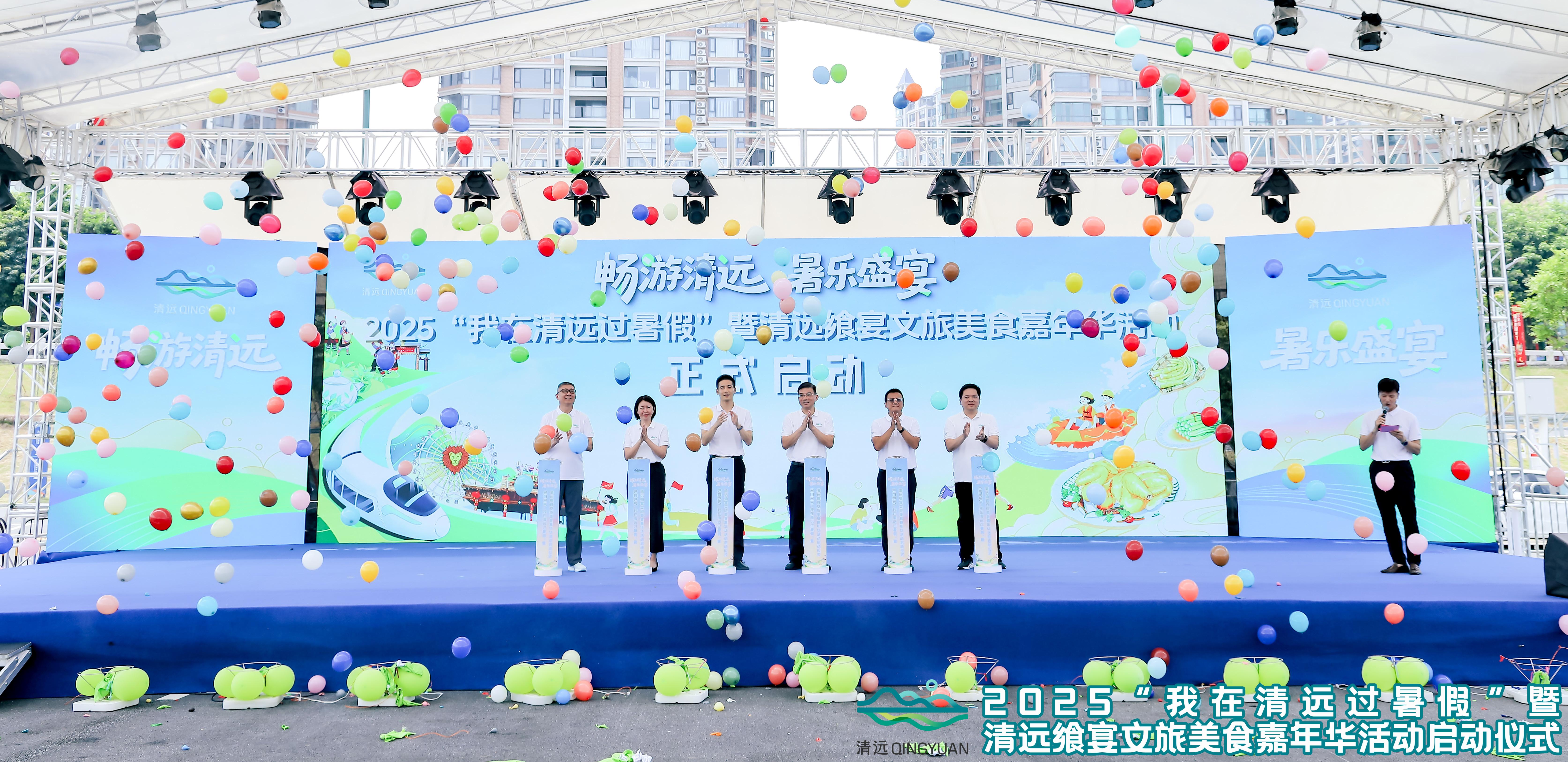  2025“我在清远过暑假”暨清远飨宴文旅美食嘉年华活动启动仪式