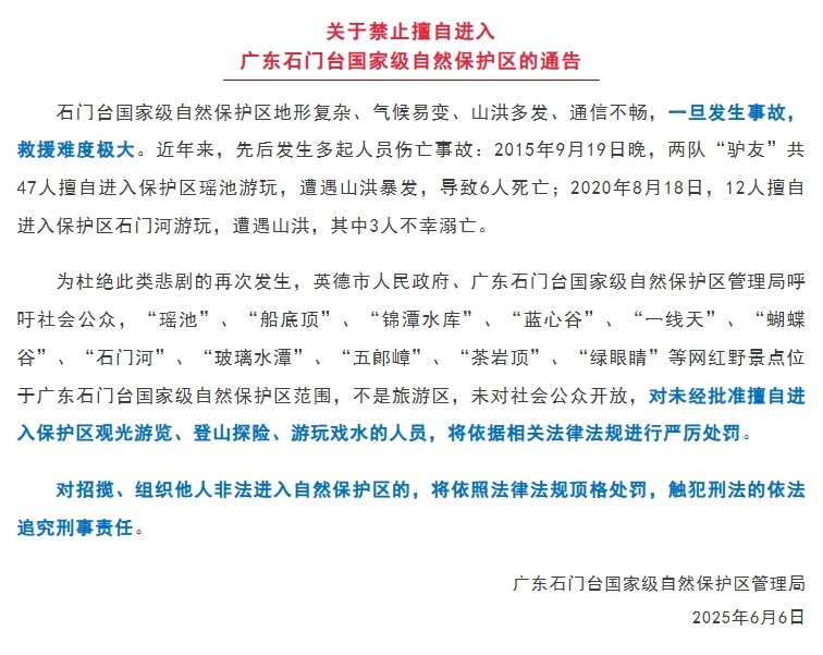  石门台保护区近日发布的通报