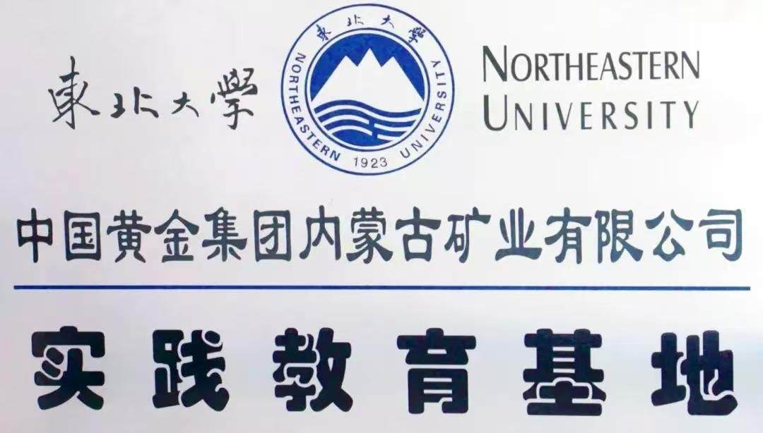  中国黄金集团内蒙古矿业有限公司为东北大学实践教育基地（图源网络）