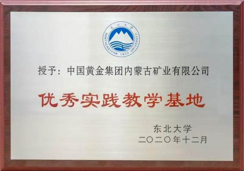  东北大学授予涉事企业优秀实践教学基地称号 图源:中国黄金内蒙古矿业公众号
