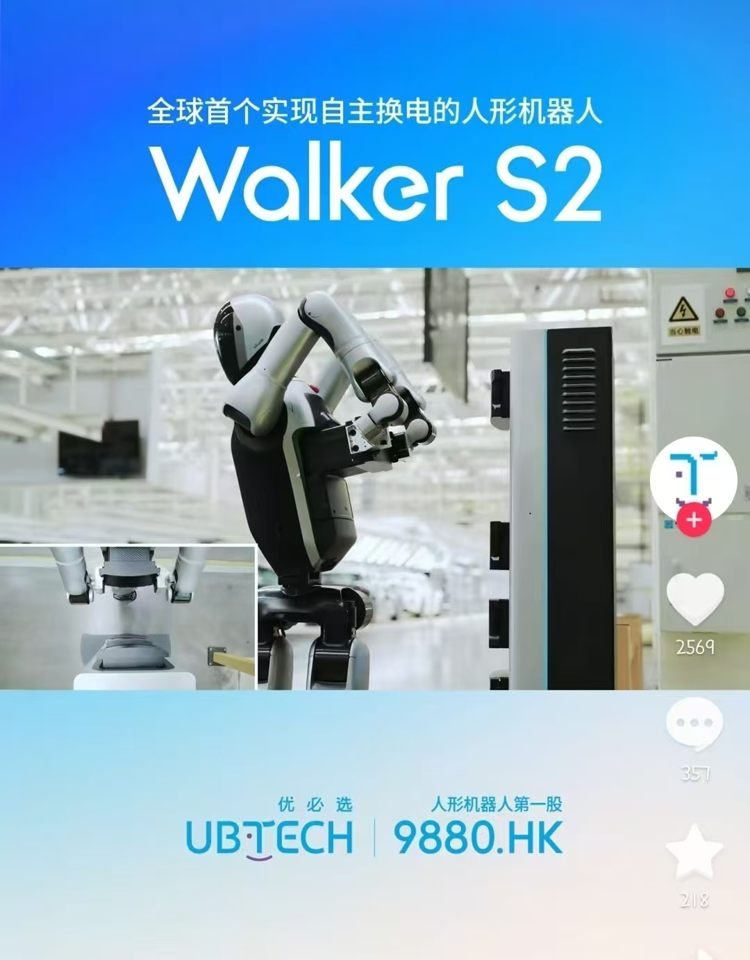  Walker S2自主换电的过程（图片源于网络）