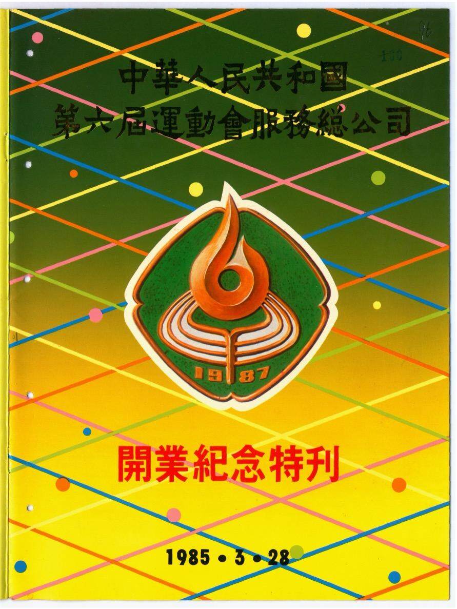  中华人民共和国第六届运动会服务总公司开业纪念特刊