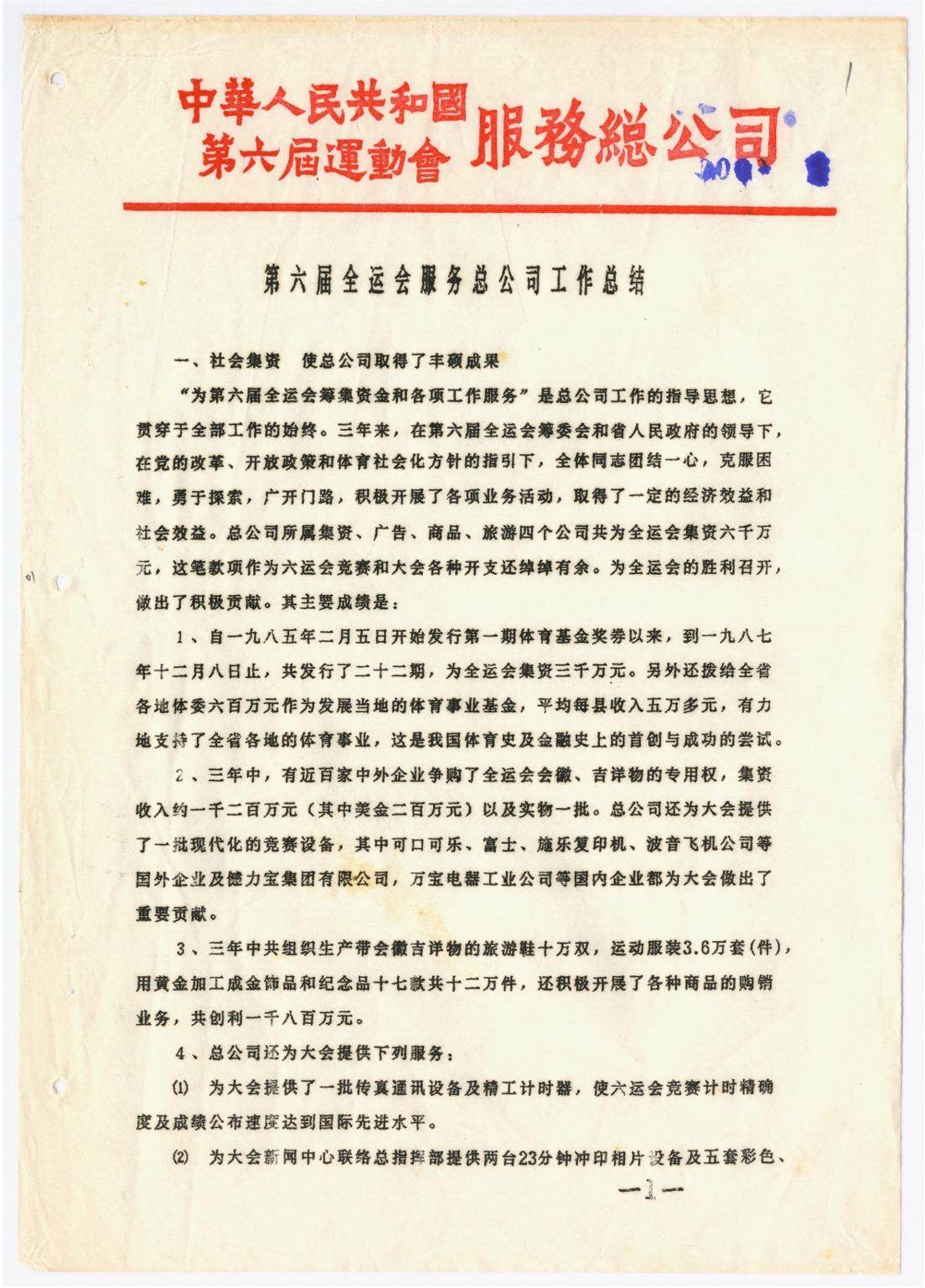  第六届全运会服务总公司工作总结