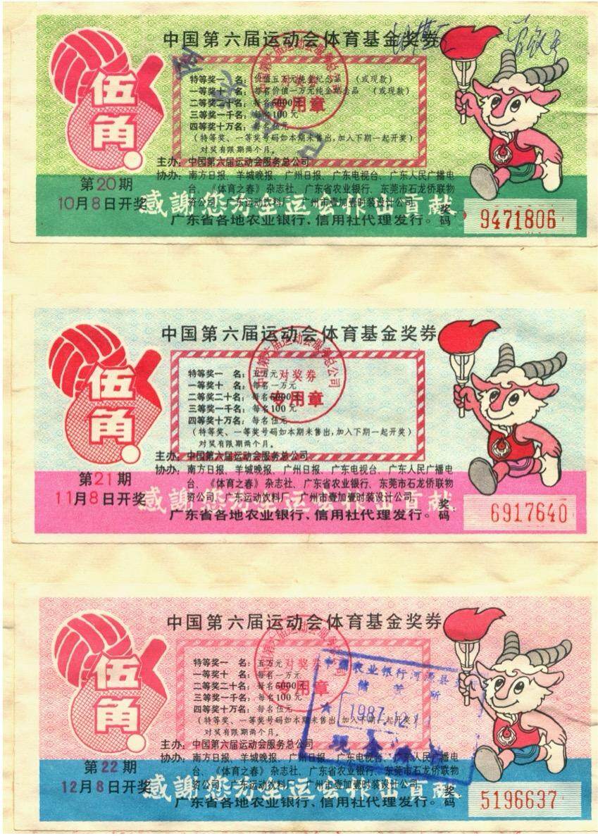  中国第六届运动会体育基金奖券的样本