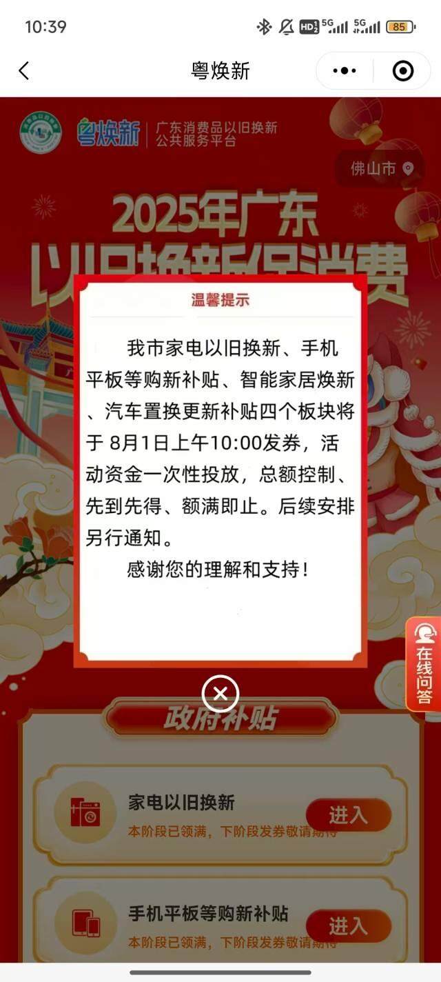  “粤焕新”小程序佛山页面