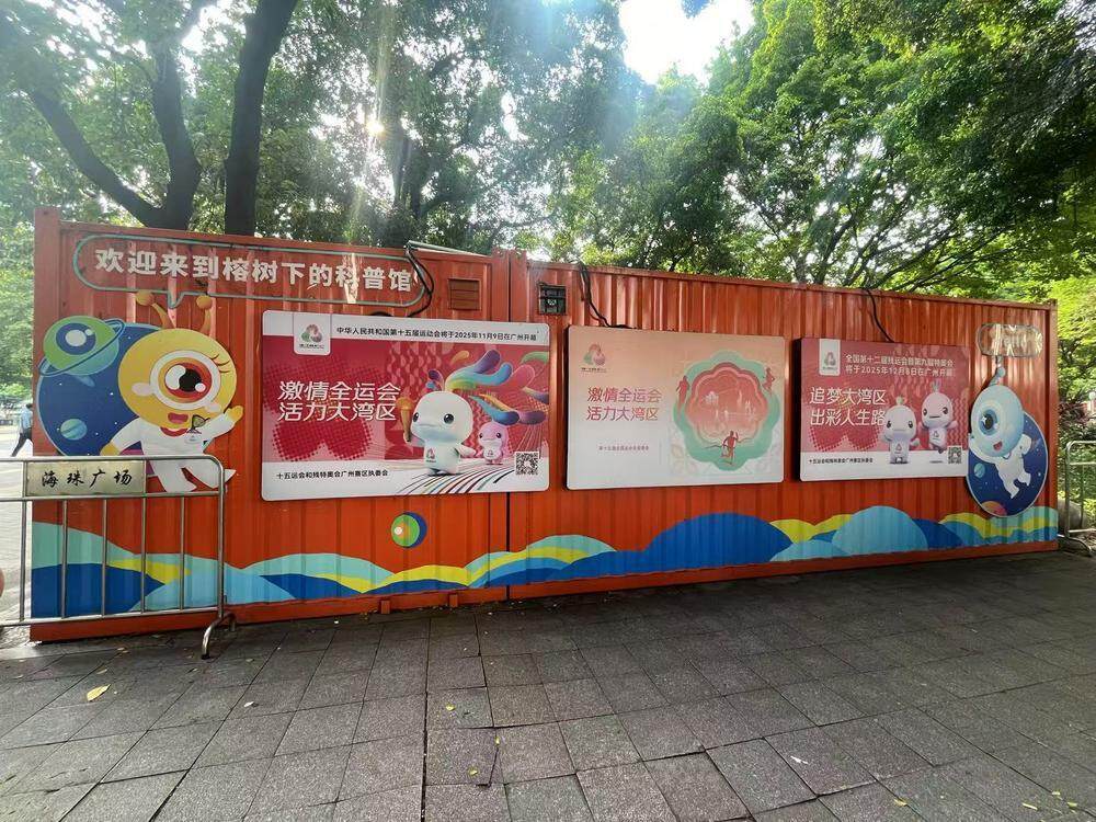  海珠广场“榕树下的科普馆”展出十五运会相关内容