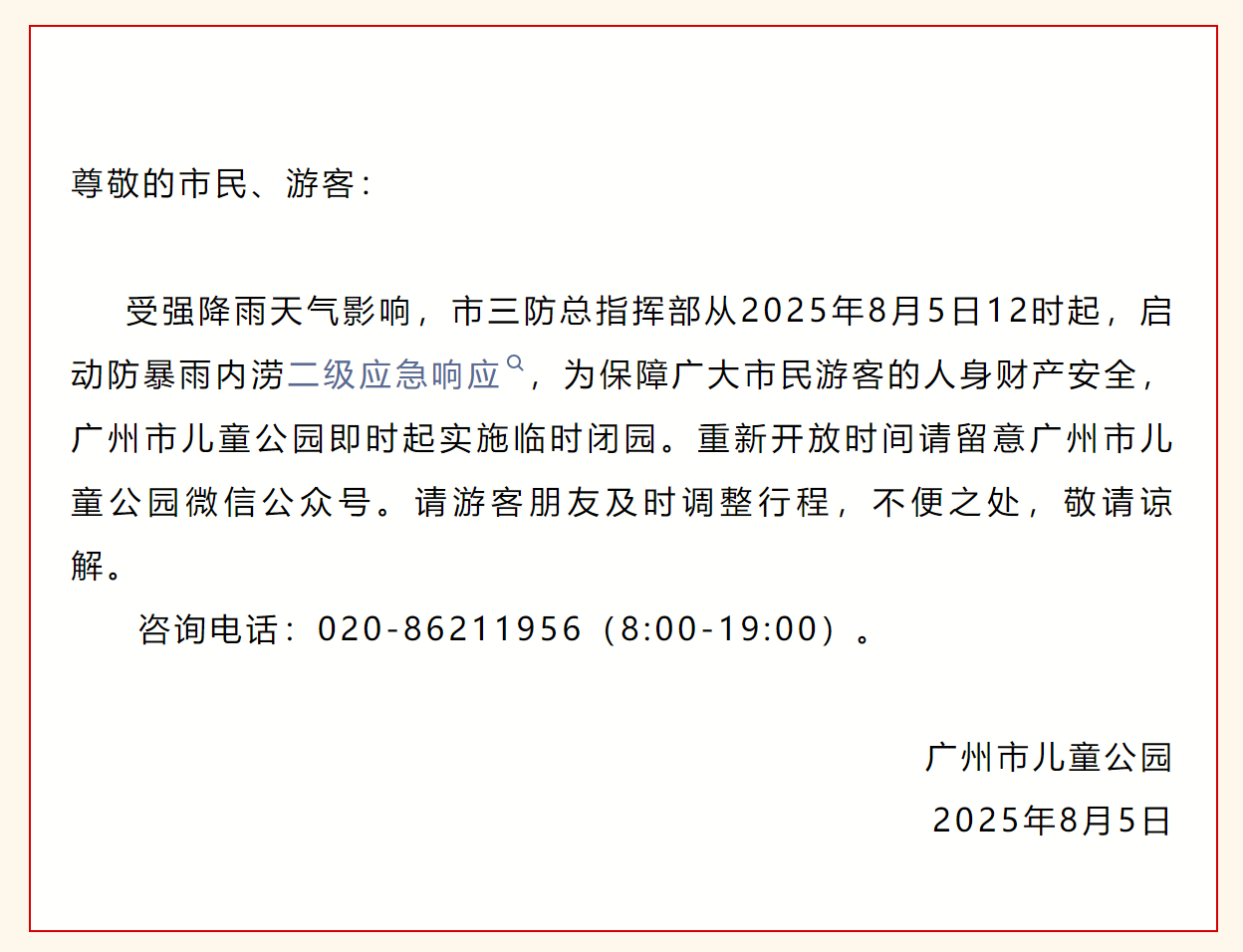  广州市儿童公园关于临时闭园的通知 来源：广州市儿童公园公众号