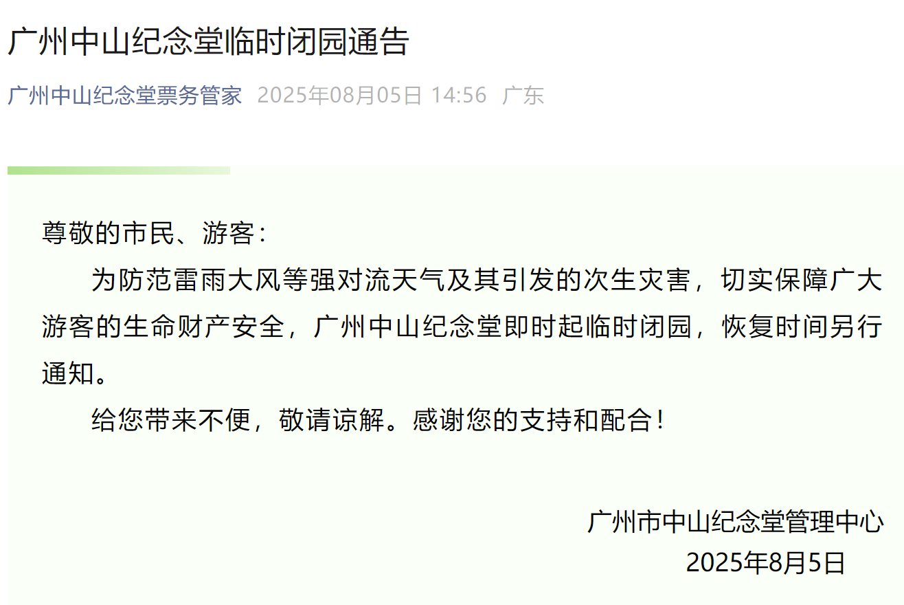  广州中山纪念堂临时闭园通告 来源：广州中山纪念堂管理中心