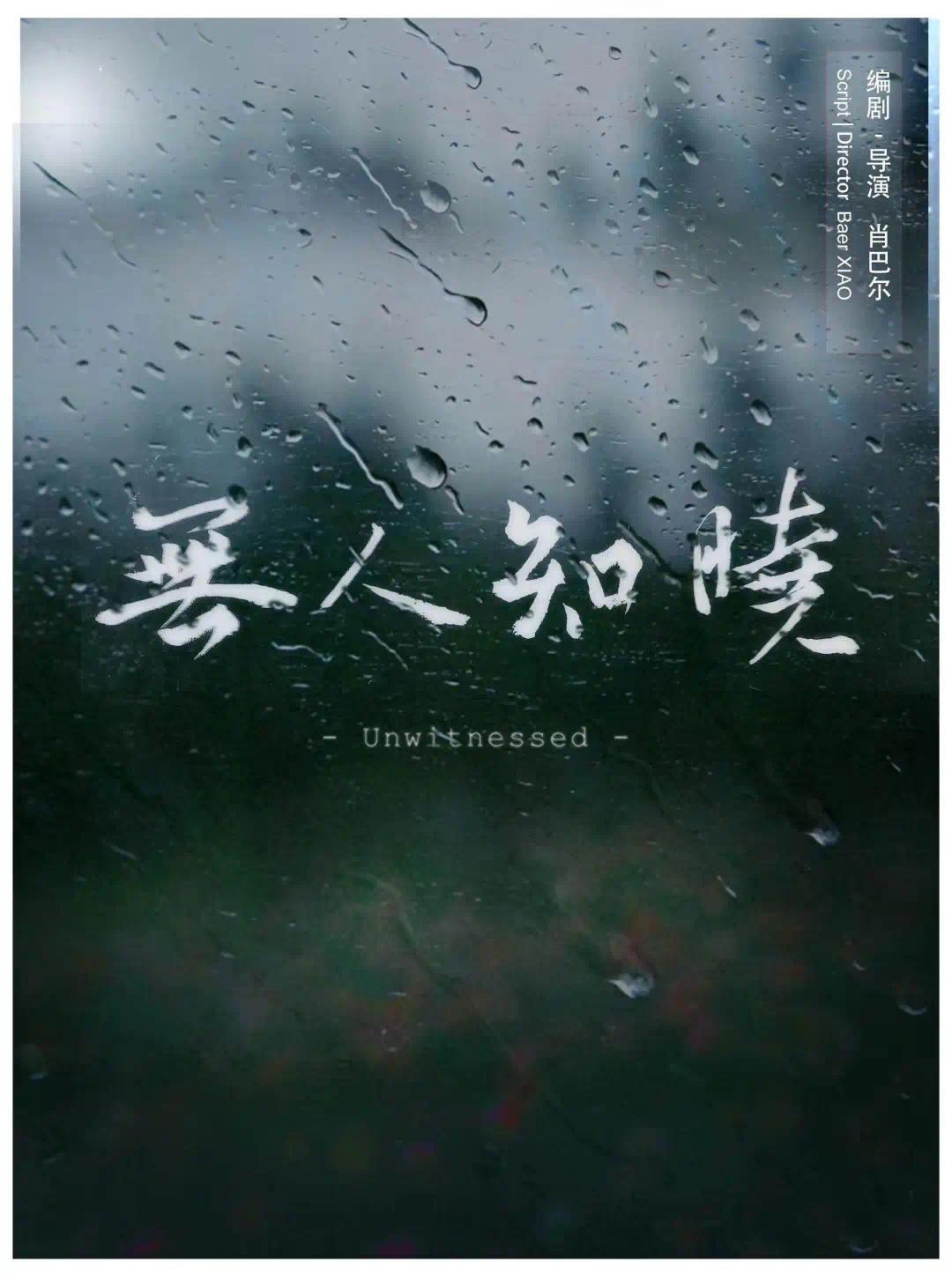  《无人知晓》概念海报