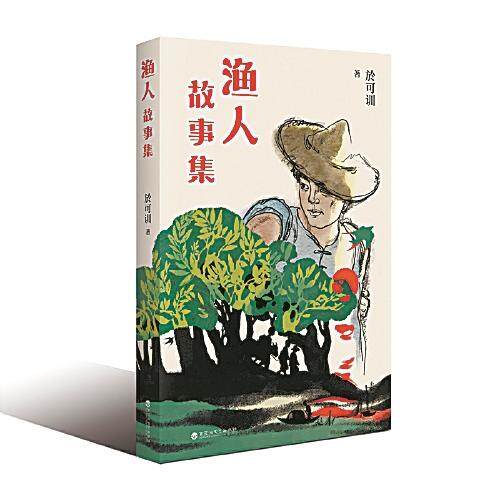 於可训短篇小说集《渔人故事集》