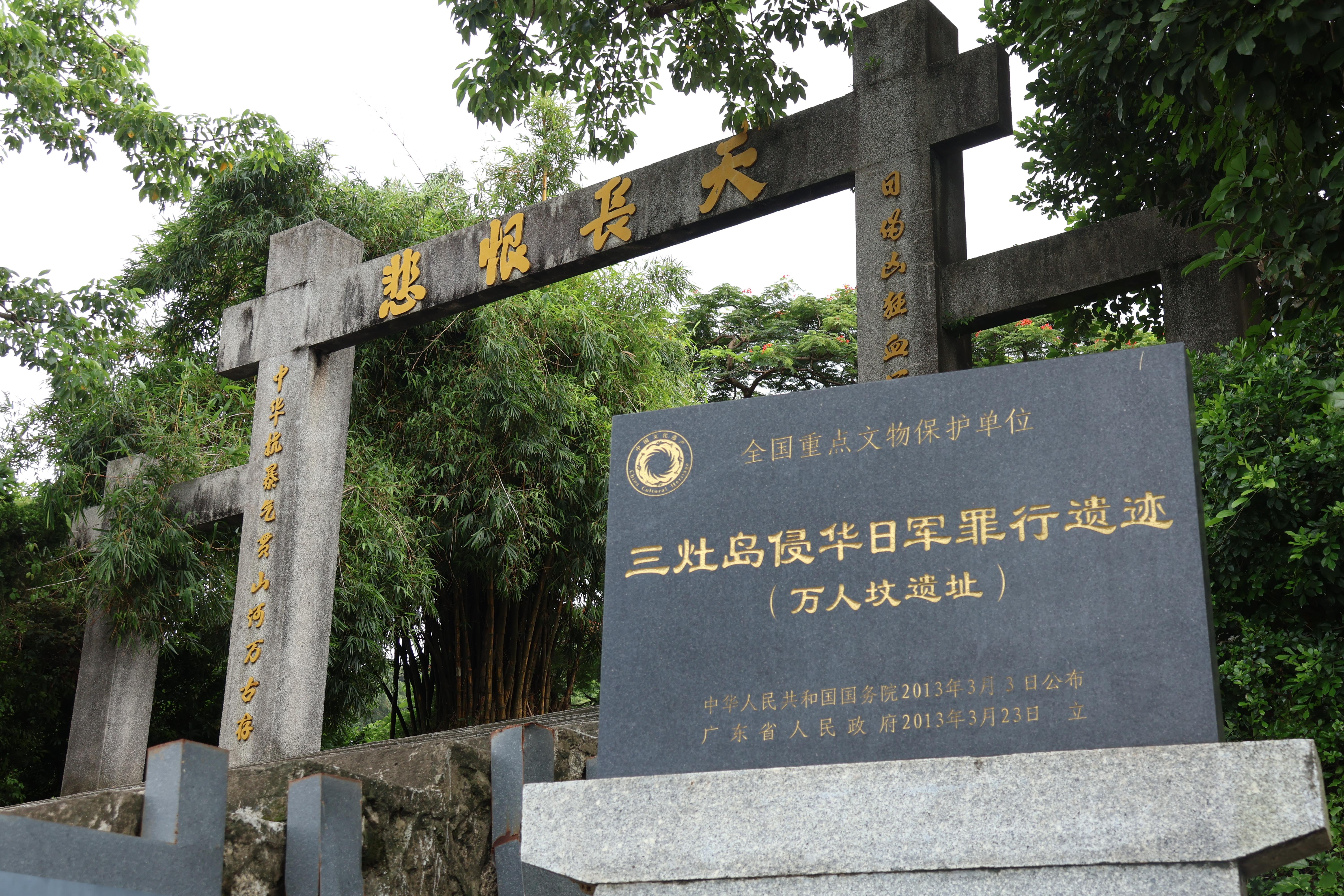 三灶岛侵华日军罪行遗址（万人坟遗址） 欧昊 摄