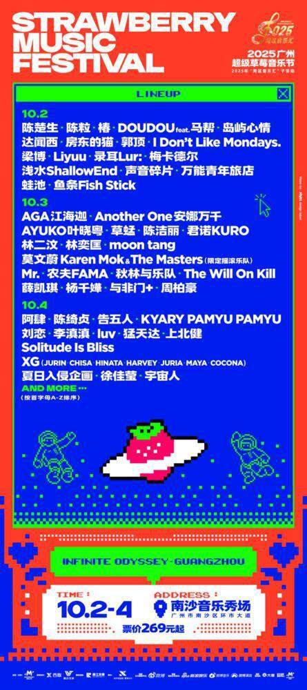 草莓音乐节阵容揭晓。图源：广州南沙发布