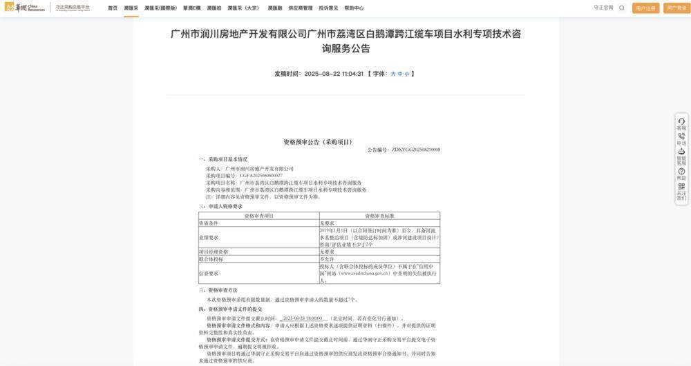  华润守正采购交易平台发布的《广州市润川房地产开发有限公司广州市荔湾区白鹅潭跨江缆车项目水利专项技术咨询服务公告》