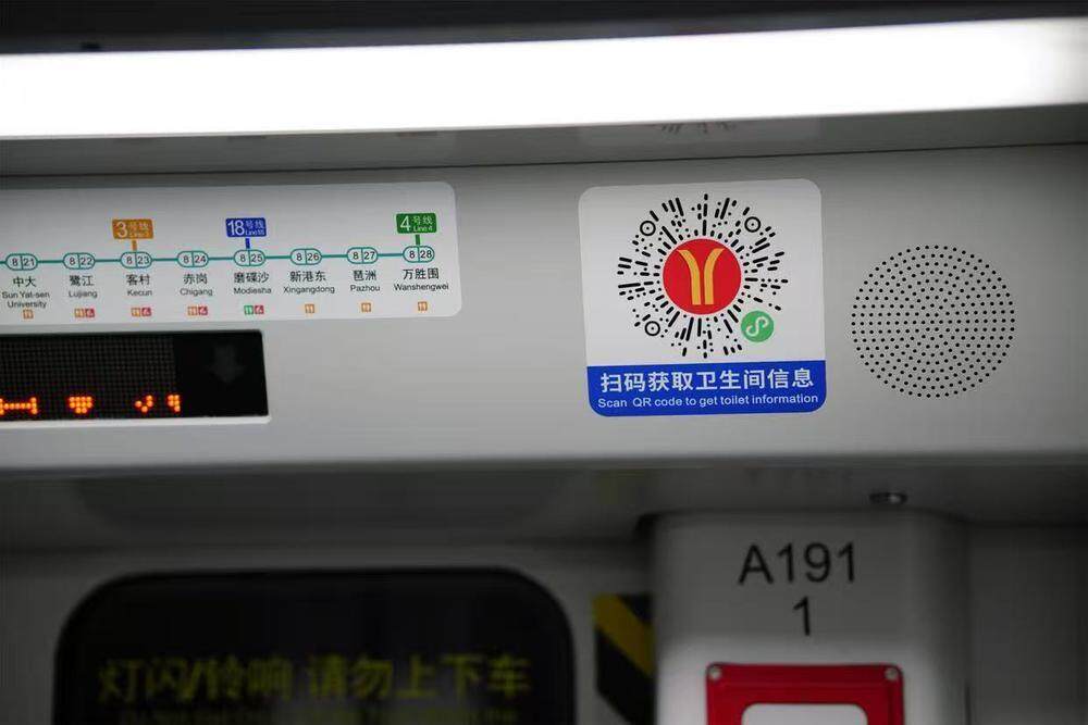 广州地铁“扫码获取卫生间信息”标识