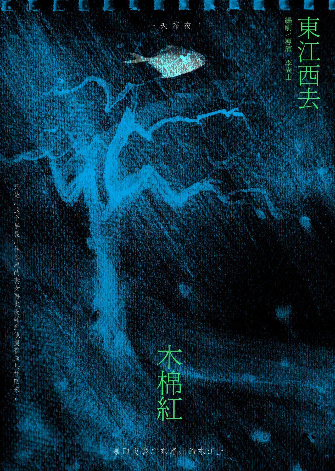  李尚山《东江西去木棉红》概念海报