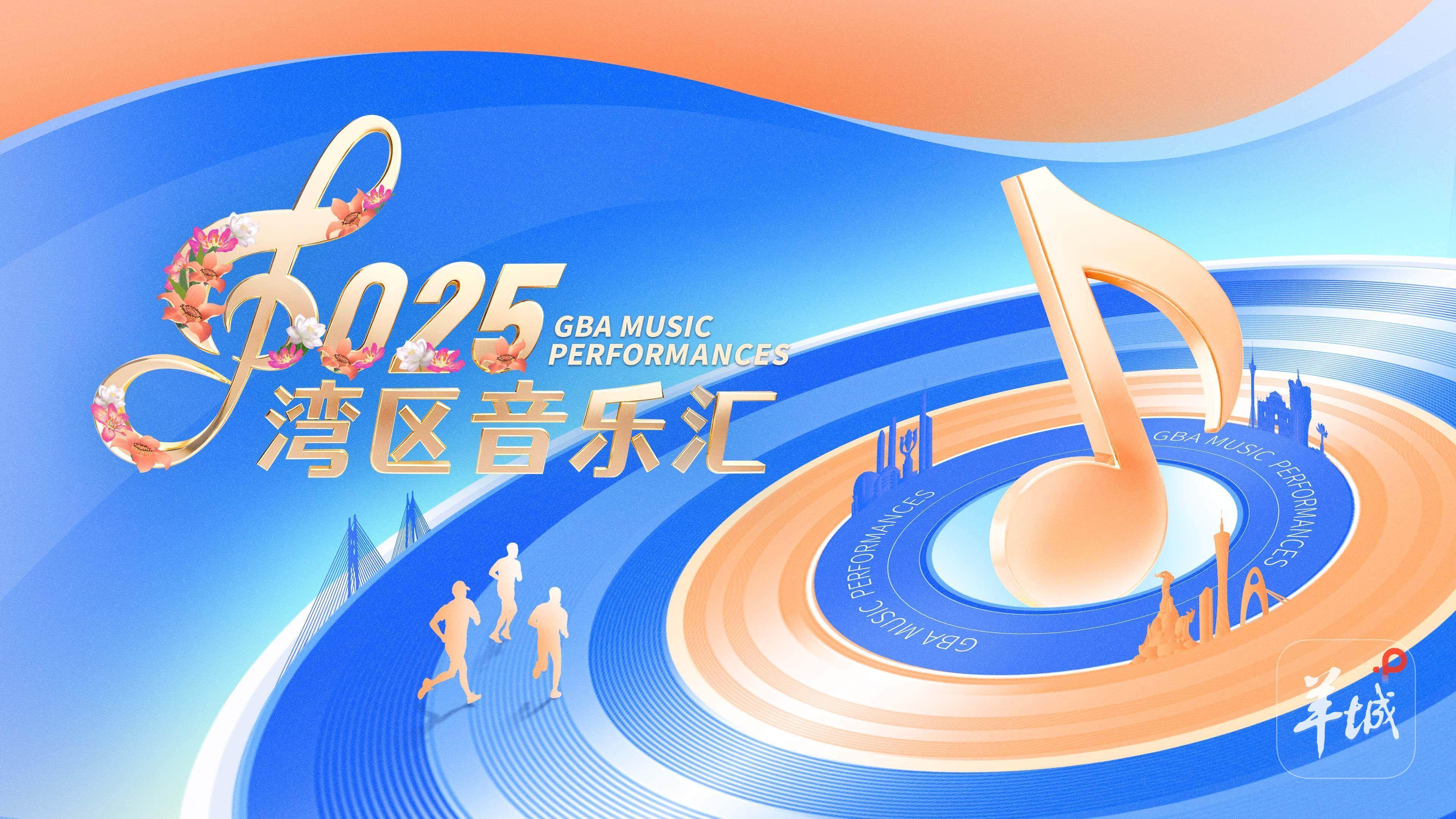  2025“湾区音乐汇”海报