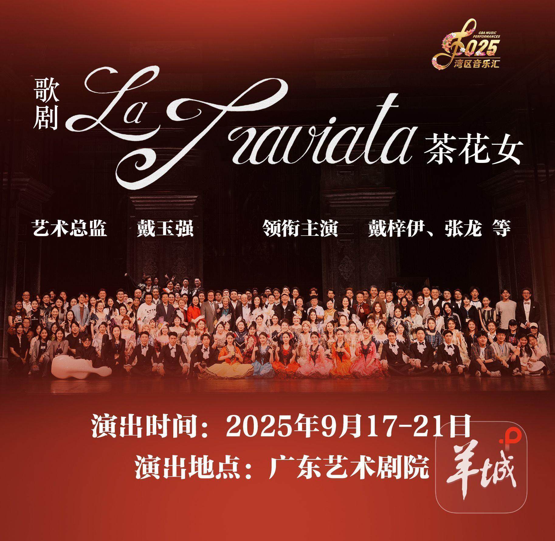  青春版歌剧《茶花女》演出海报