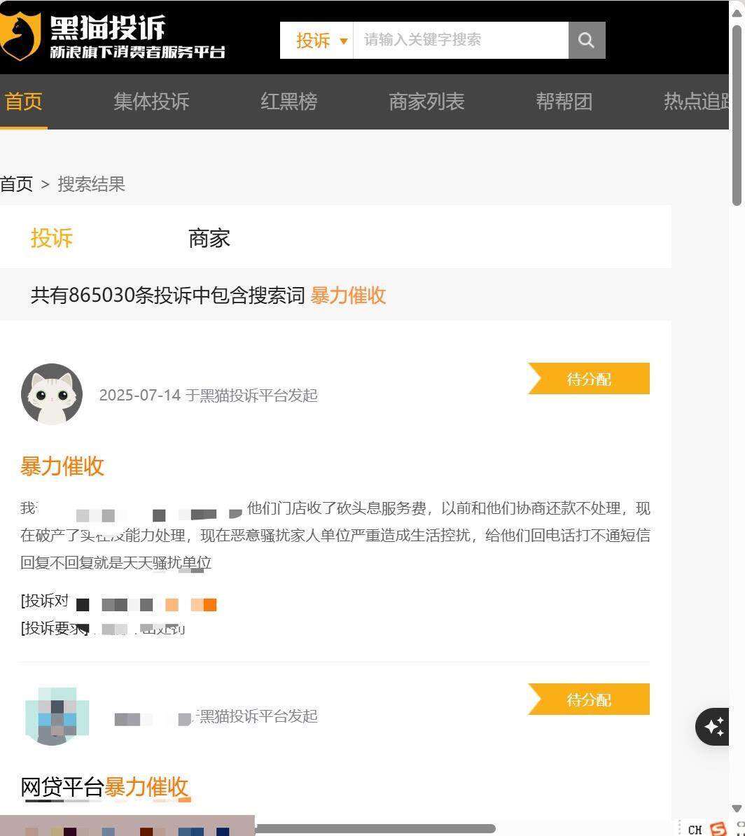  在黑猫投诉平台，“暴力催收”相关投诉有86.5万余条