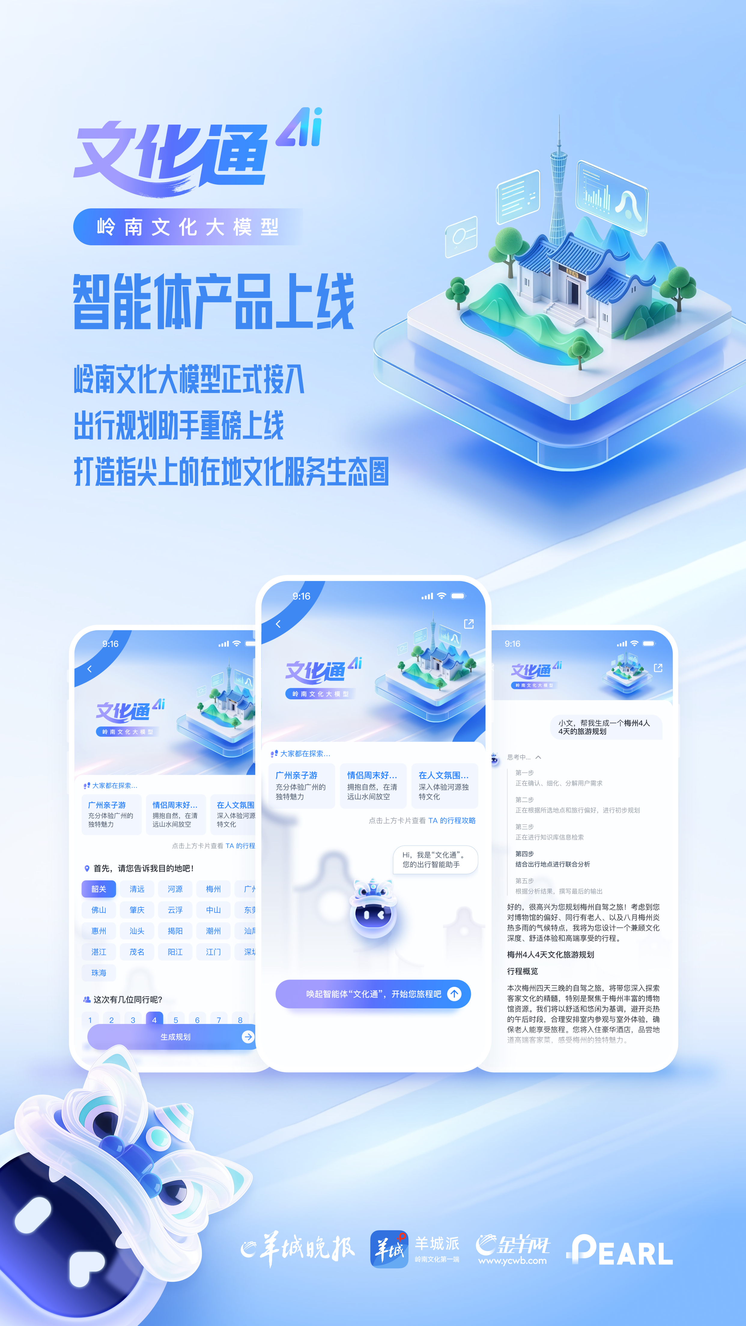 8月30日，“文化通”智能体在羊城晚报·羊城派客户端正式上线。羊城晚报资料图