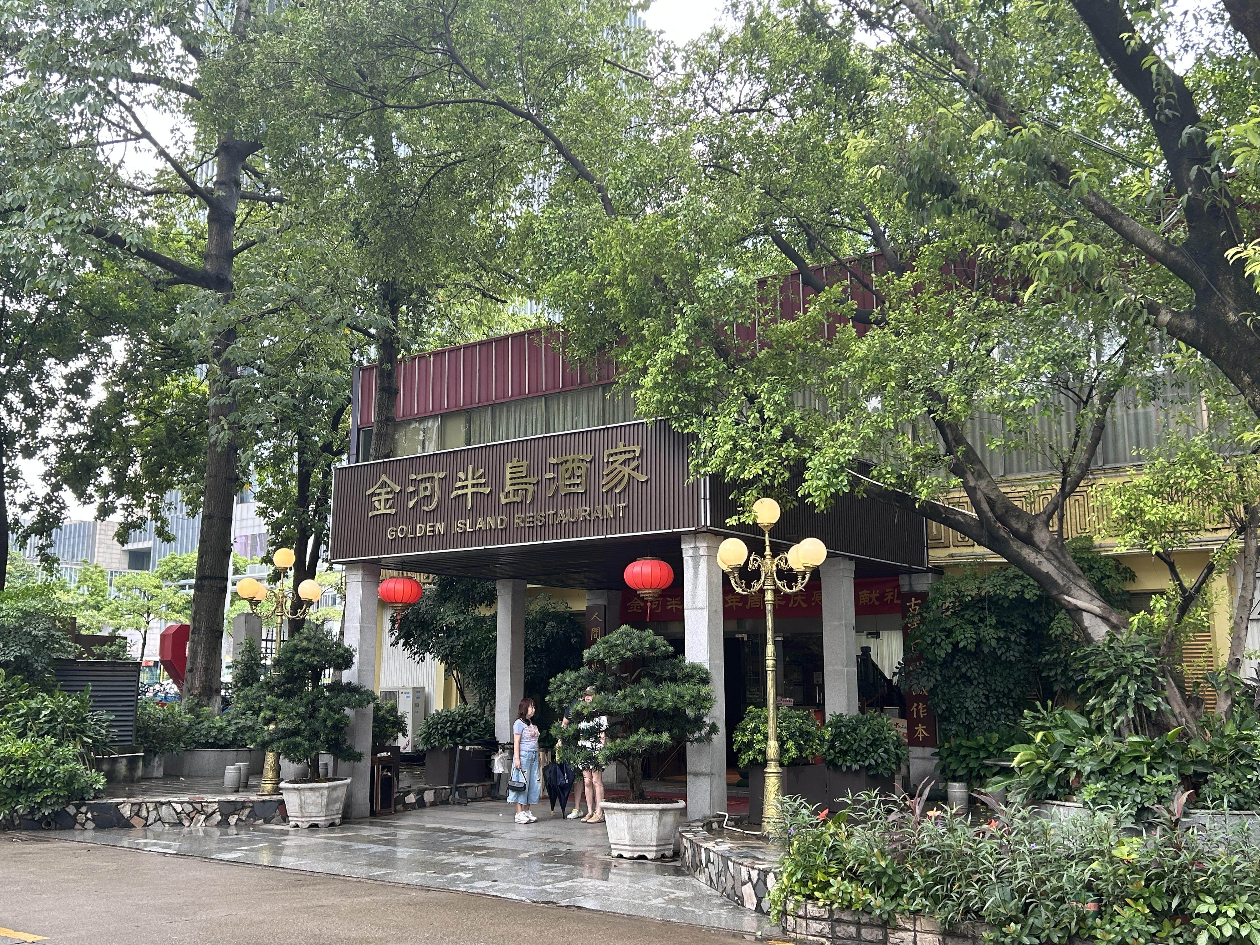 金河半岛酒家