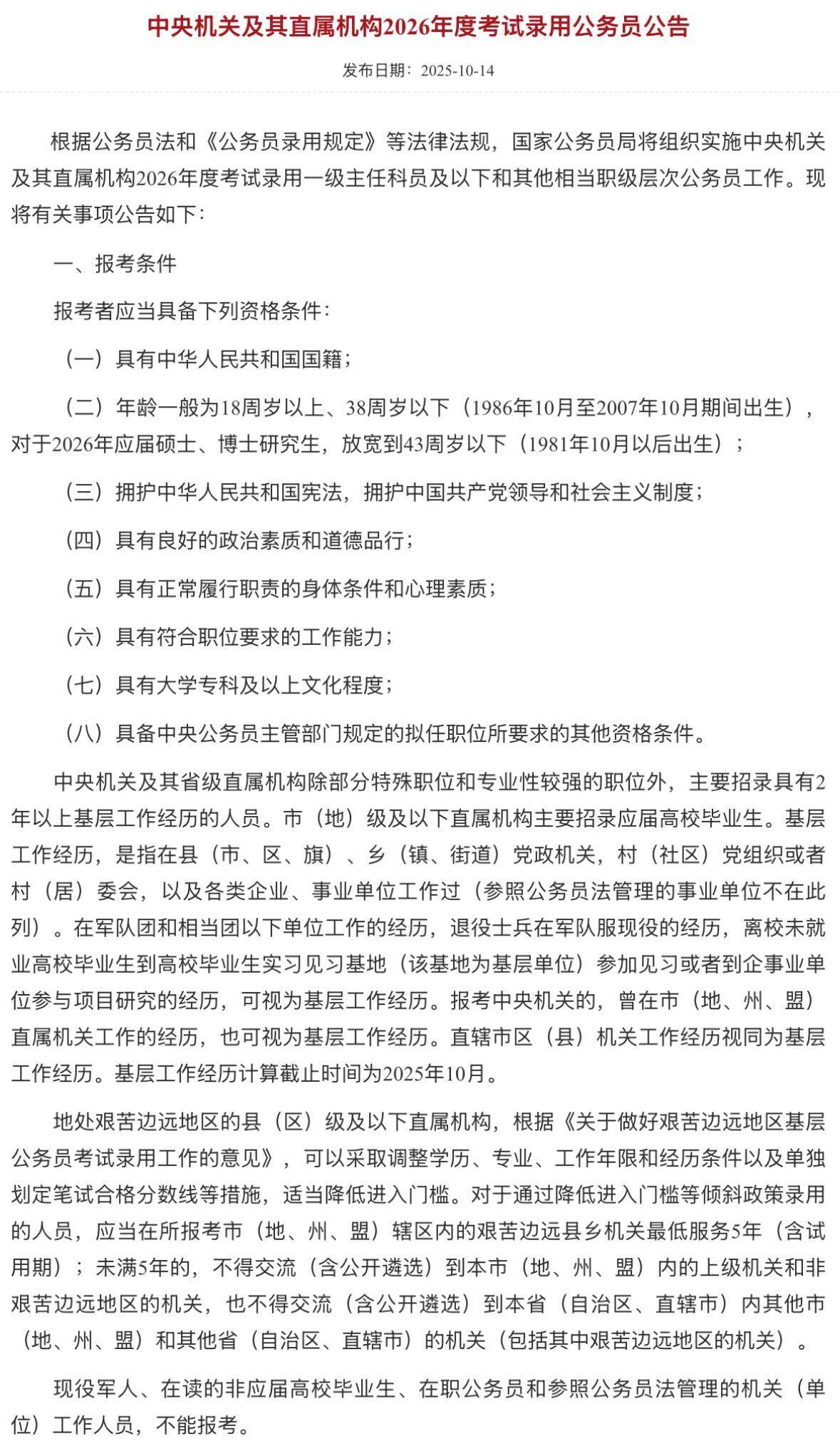 国考公告截图