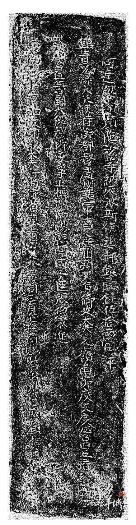 唐伊娑郝银铤铭文拓片 唐伊娑郝银铤铭文拓片