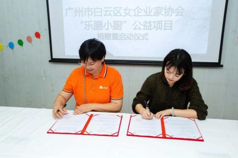 广州市白云区女企业家协会“乐膳小厨”公益项目捐赠暨启动仪式现场，双方签署捐赠协议