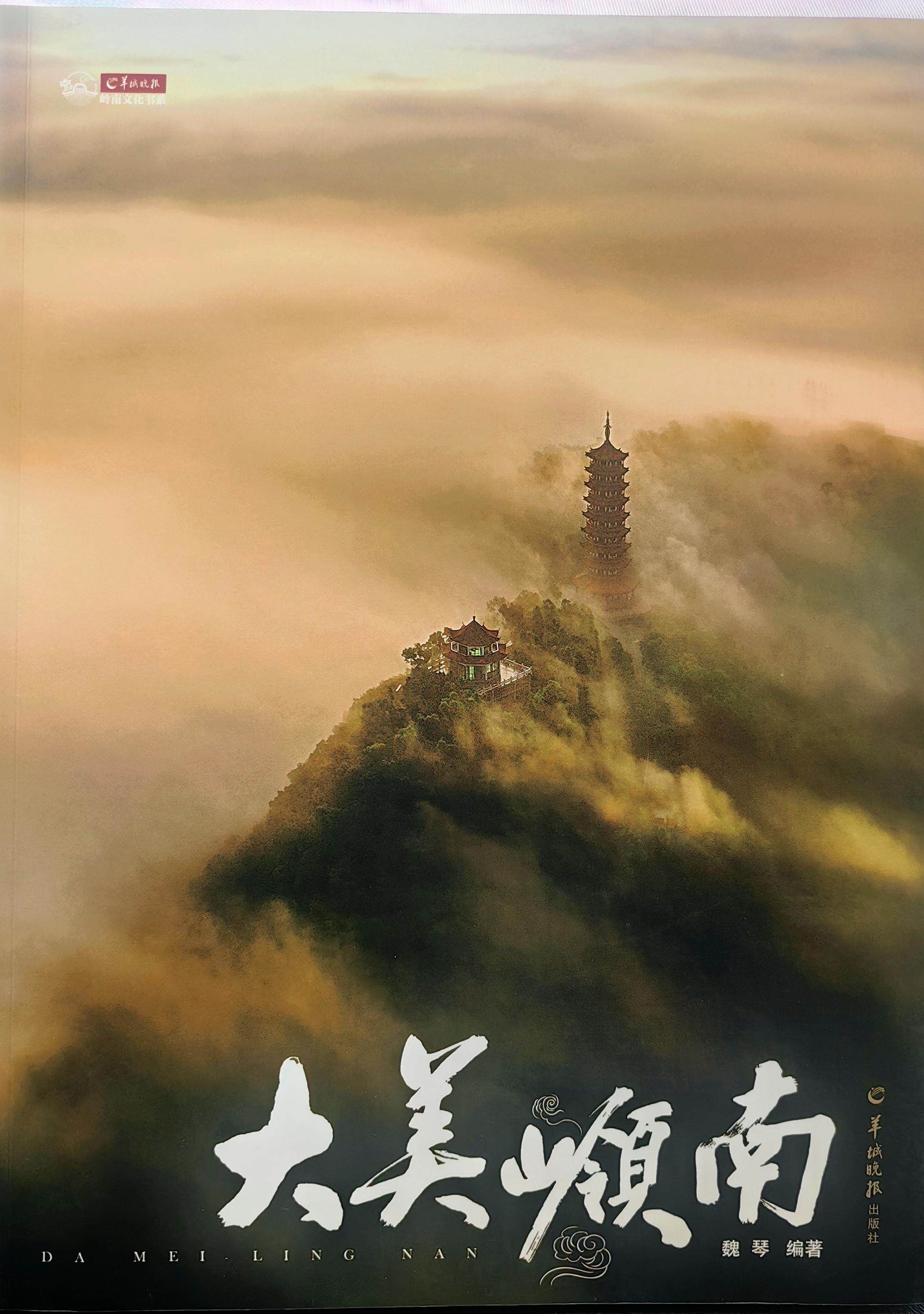 《大美岭南》作品结集成书