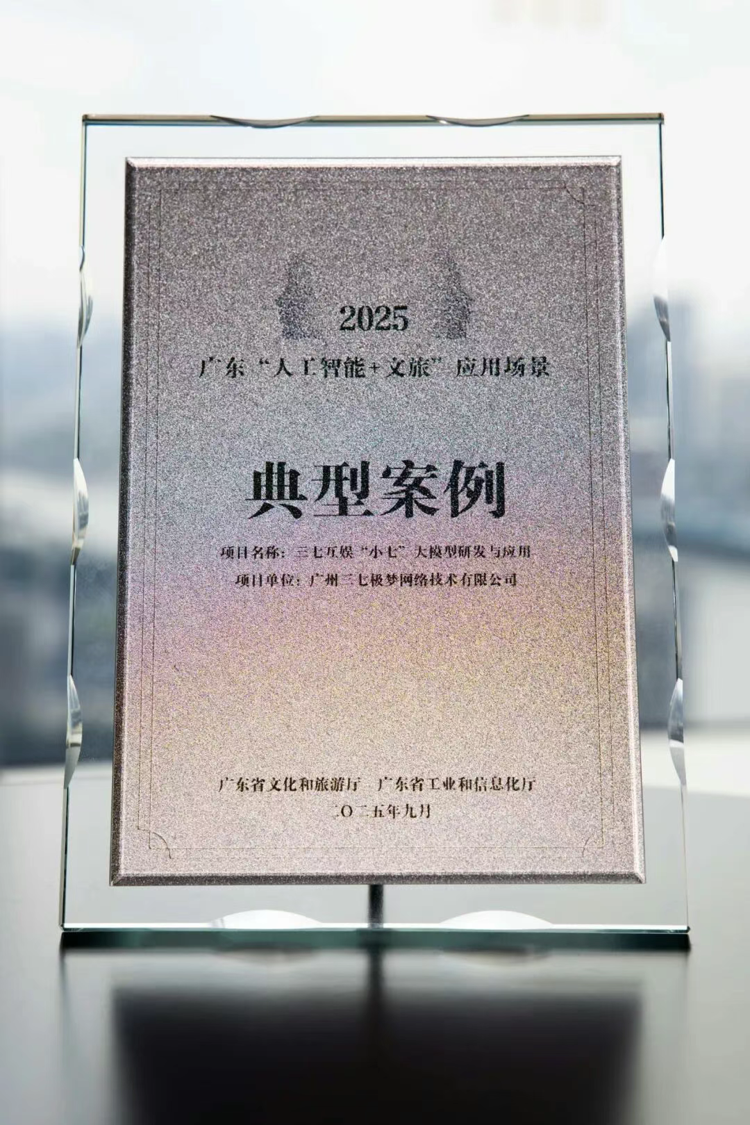 三七互娱“小七大模型”入选广东“人工智能+文旅”应用场景典型案例 图/三七互娱公众号