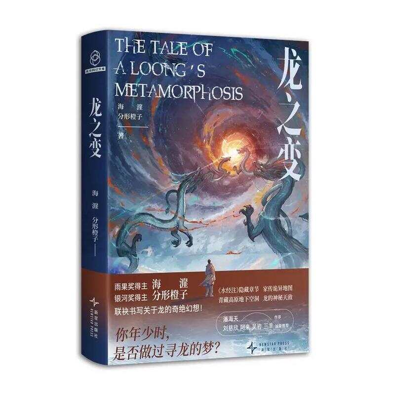  《龙之变》 海漄 分形橙子 著