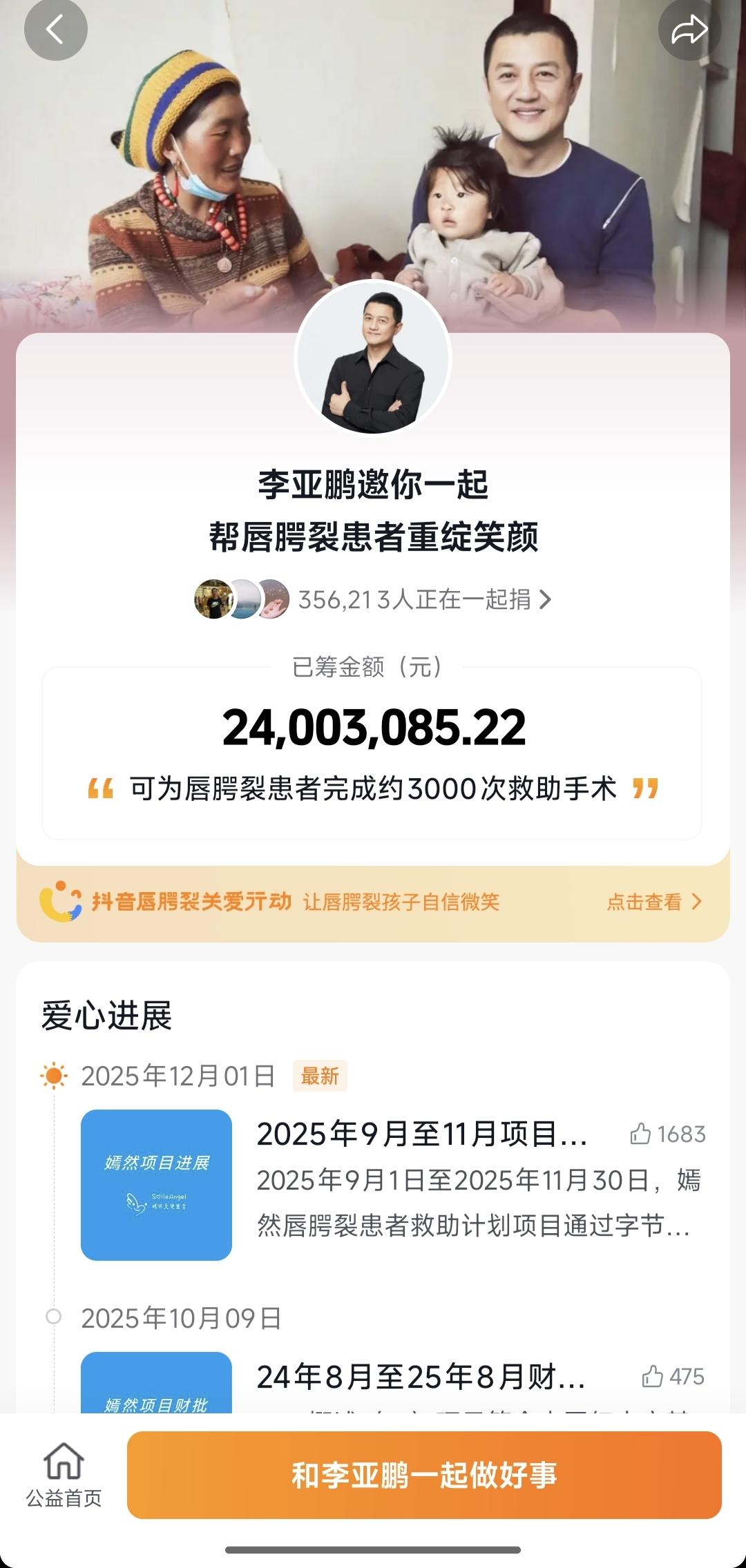  李亚鹏公益项目筹款超2400万