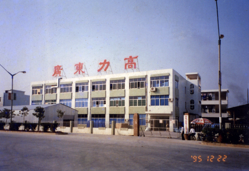  1995年广东力高电子有限公司（后更名为广东步步高电子工业有限公司）