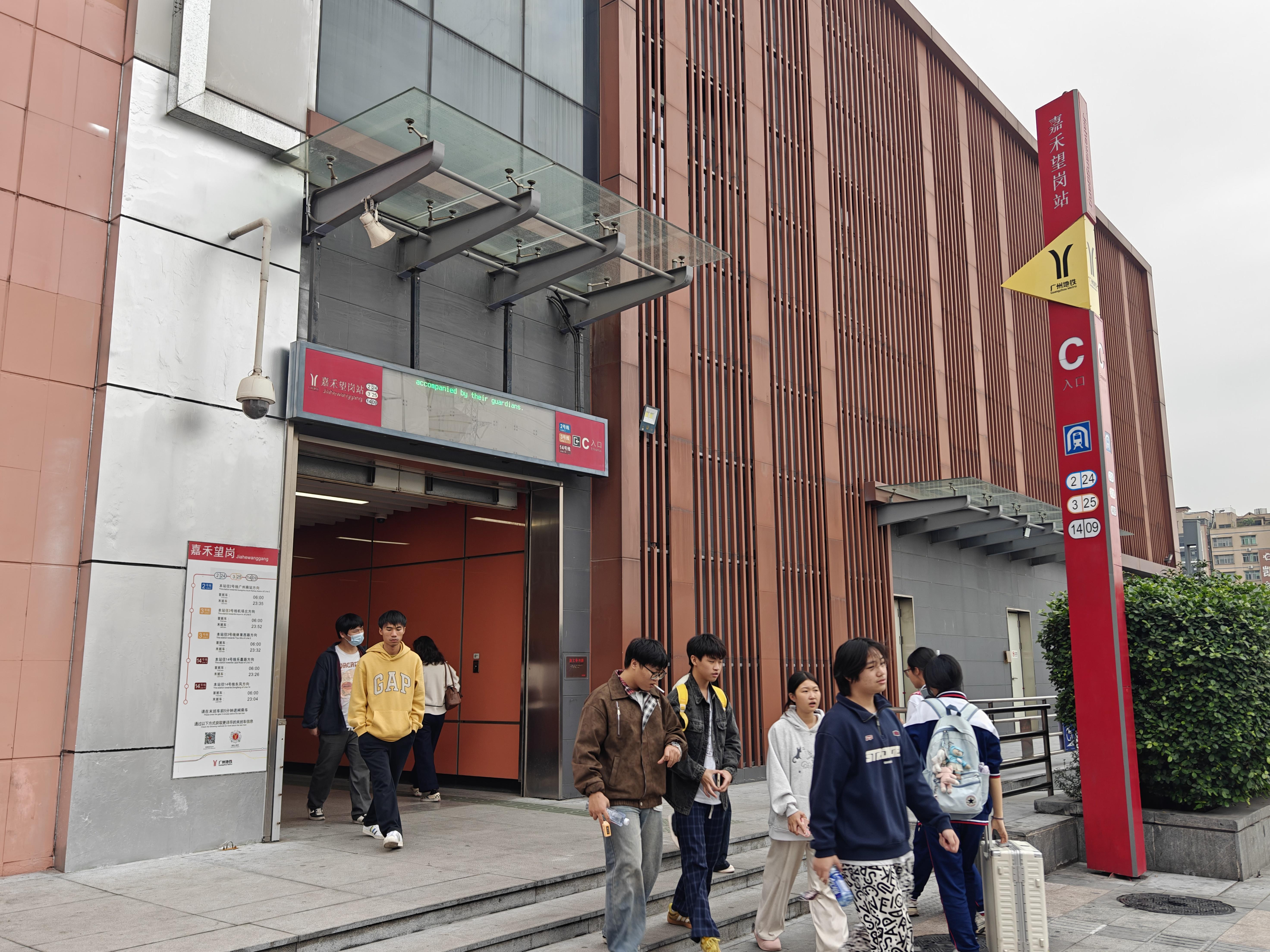  嘉禾望岗地铁站